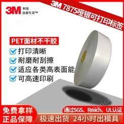 3M7875标签 哑银PET不干胶 强粘条码贴纸 印刷热转印 铭码标贴 商标贴