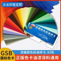 正版GSB国标色卡地坪漆膜颜色卡塑料金属样卡工业涂料国际标准
