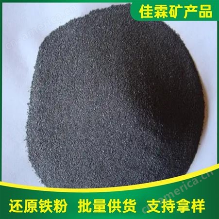 污水处理还原铁粉 磁粉 配重用铁砂 铸造 氧化剂用还原铁粉