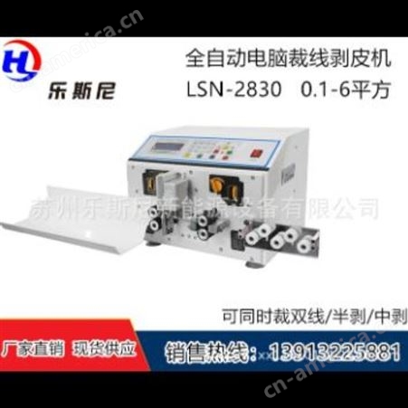LSN-2830乐斯尼全自动电脑剥线机 自动剥线裁线机 全自动切线机 剥线机