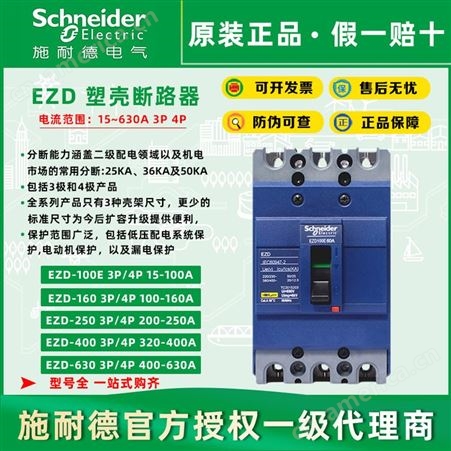 施耐德EZD160E3 160N塑壳断路器漏电保护开关EZD 100N 125A