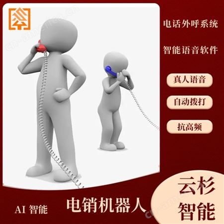 云杉智能教育机构专用白名单 语音外呼机器人安装 电话电销系统