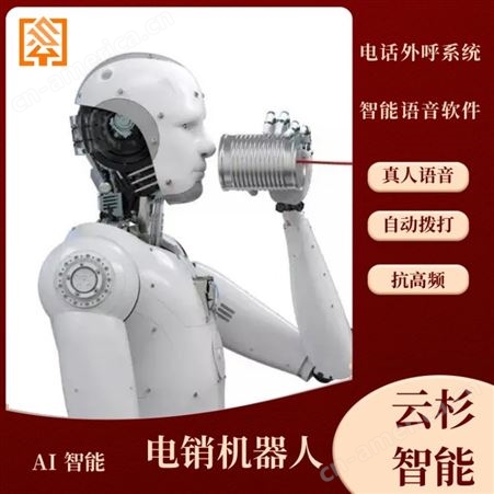 云杉智能业务员专用高频 外呼AI电话机器人系统 营销电销软件软件