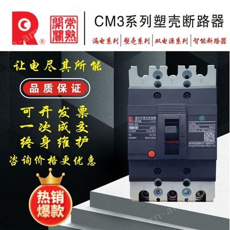 常 熟开关电子式塑壳断路器CM3E-100M/H/3300 32A-100A 电流可自选