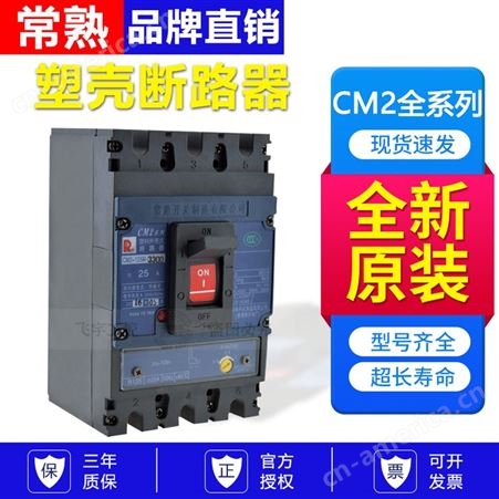 常 熟塑壳断路器CM2-63L/3300 CM2-63M/3300 CM2-63H/3300 63A 50A