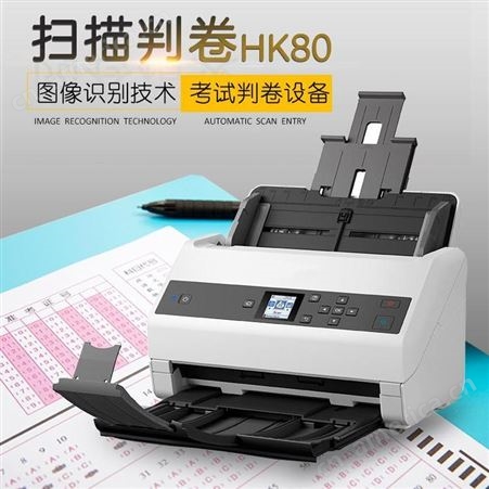 HK80京南创博扫描判卷机HK80 考试阅卷机 主客观题 智能扫描读卡机