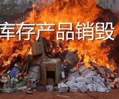 深圳光明区保健品销毁-电子产品销毁