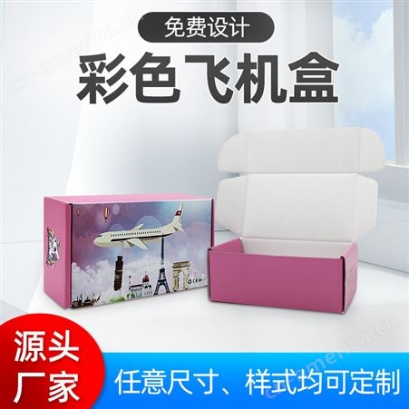 彩色飞机盒定 制做白色快递打包纸盒现货服装羽绒盒水果茶包装盒