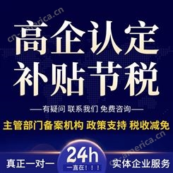 广东高新认定代理机构 2022年高新认定咨询服务