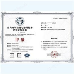 福州室内空气净化治理服务企业资质证书