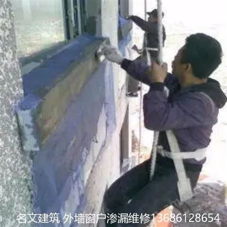 各类外墙窗户渗漏水维修 堵漏修缮 名文建筑防水补漏 蜘蛛人服务
