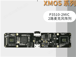 【XMOS】 P3510-2MIC 评估板 USB 2路麦克风阵列 技术支持