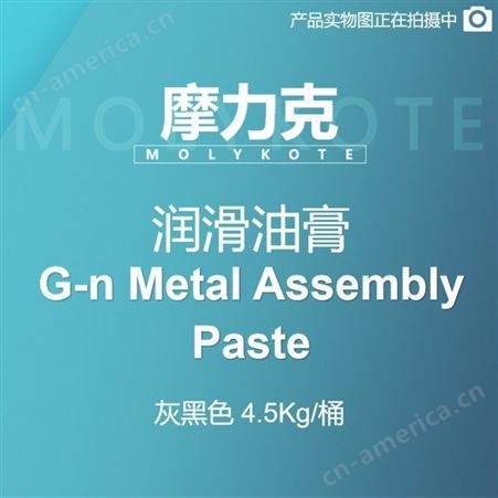 润滑油膏 G-n Metal Assembly Paste 灰黑色 4.5KG/桶摩力克 MOLYKOTE 润滑G-n Metal Assembly Paste 4.5KG M00000117
