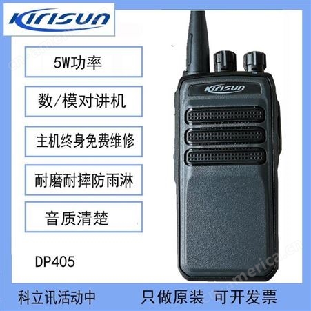 科立讯 （Kirisun）DP405数字对讲机 数模兼容 DMR 民用商用手台