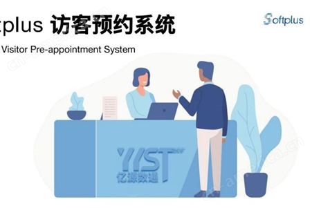 YYST多系统预约访客管理系统 快速登记高效审批精准匹配