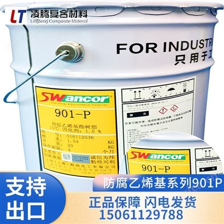 901P乙烯基树脂 防酸防碱 预促进乙烯基树脂 涂刷防碱管道内衬