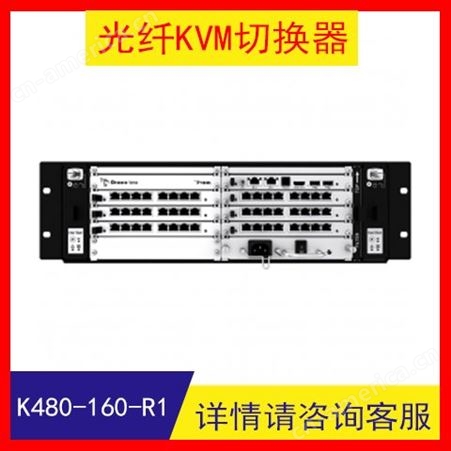K480-048-R1 光纤KVM切换器 高性能 灵活性强 质量优先