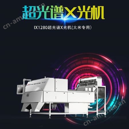 中科光电安美达-超光谱大米分选机IX1280 大米检测定金预售