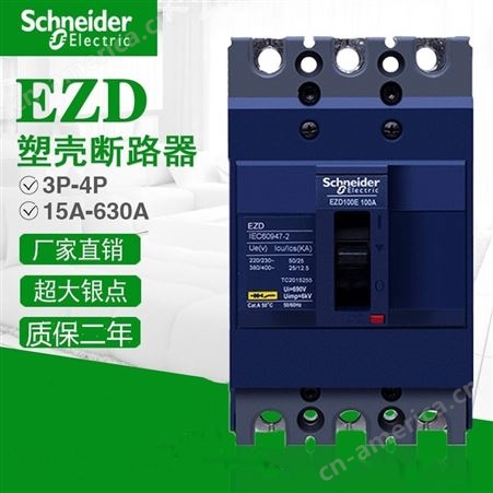 施耐德塑壳断路器EZD100E/M 3P100A EZD160M/250E 4P160A200A250A