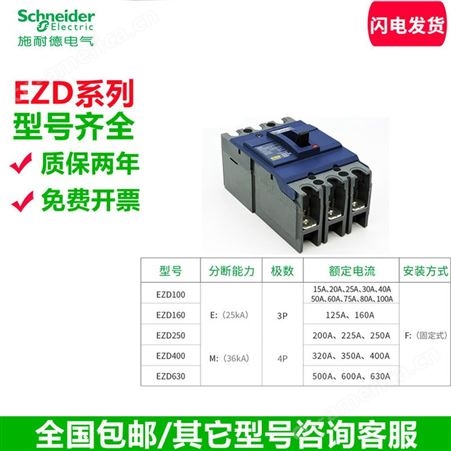 施耐德塑壳断路器EZD100E/M 3P100A EZD160M/250E 4P160A200A250A