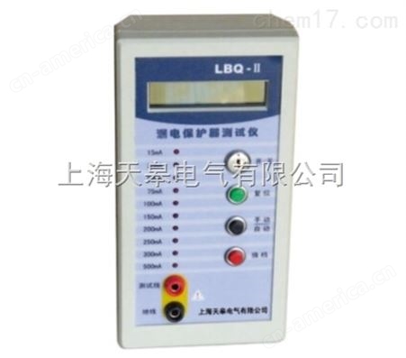 LBQ-II型漏电保护器测试仪