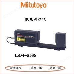 日本三丰激光测径仪LSM-503S/LSM-506S测量装置544-535/537
