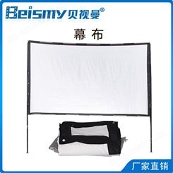 贝视曼/Beismy 玻纤简易银幕 露天电影银幕 可折叠 可擦洗 200寸