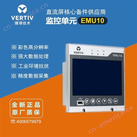 艾默生监控模块EMU10 集中式 EMERSON 直流屏监控系统 彩色触屏