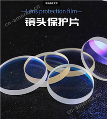 紫外保护镜片保护片（光学通用零部件）/松盛光电