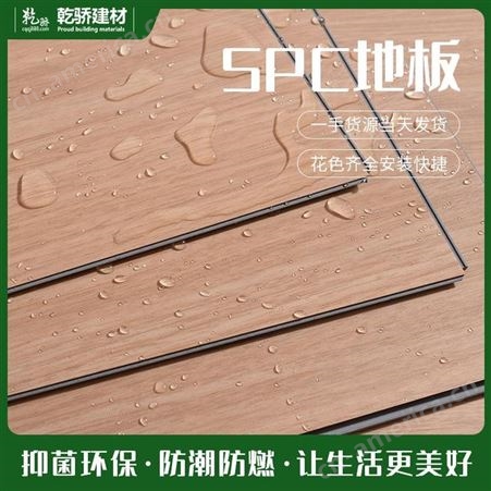 SPC石晶地板厂家 环保地板厂家 防滑地板厂家 乾骄建材专业做地板