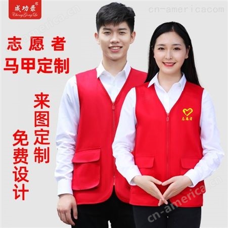 志愿者马甲定制印logo字广告公益活动义工宣传社工红色背心服